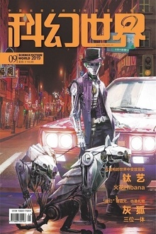 科幻世界·2019年09期