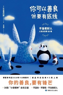 你可以善良,但要有底线