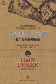说谎者的扑克牌:华尔街的投资游戏