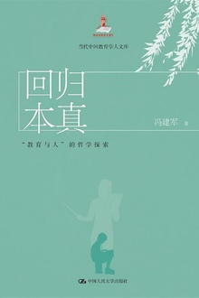 回归本真:“教育与人”的哲学探索