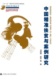 中国精准扶贫与案例研究