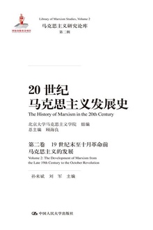 20世纪马克思主义发展史·第二卷