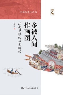 多被人间作画图——江南市镇的历史解读