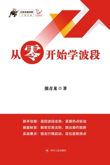 从零开始学波段