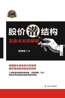 股价潜结构:买卖点玄机解密