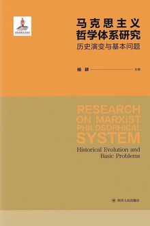 马克思主义哲学体系研究