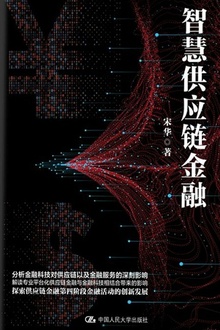 智慧供应链金融