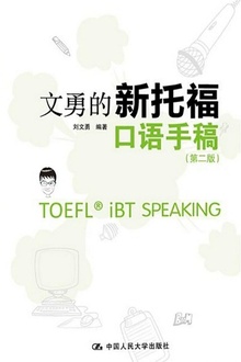 文勇的新托福口语手稿(第二版)
