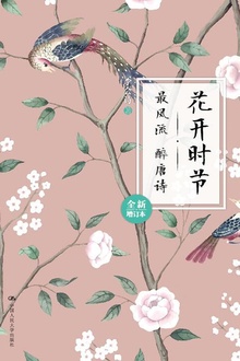 花开时节——《最风流 醉唐诗》(全新增订本)
