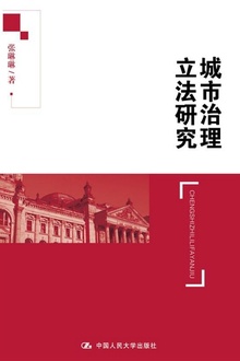 城市治理立法研究