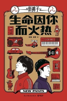 生命因你而火热