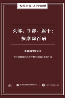 头部、手部、躯干:按摩除百病
