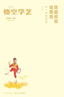 贺超叔叔说西游第3册:悟空学艺