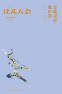 贺超叔叔说西游第2册:比武大会