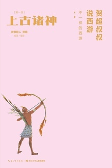 贺超叔叔说西游第1册:上古诸神
