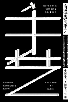 有温度的手艺:中国手作人的世代传承