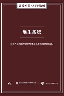 维生系统
