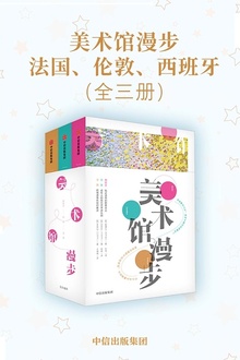 美术馆漫步:法国、伦敦、西班牙(套装全三册)