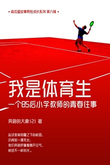 我是体育生——一个85后小学教师的青春往事