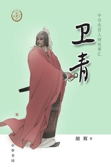 卫青(中华先贤人物故事汇)
