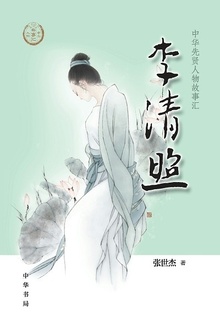 李清照(中华先贤人物故事汇)