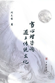 当心理咨询遇上传统文化
