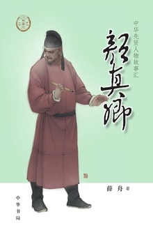 颜真卿(中华先贤人物故事汇)