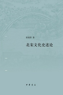 北宋文化史述论(精)