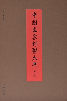 中国客家对联大典(第三卷)(精)