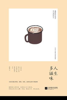 人生多滋味