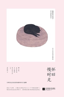 怀旧慢时光