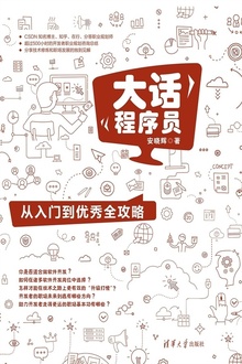 大话程序员:从入门到优秀全攻略