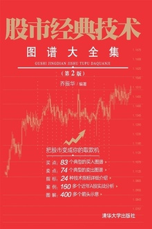 股市经典技术图谱大全集(第2版)