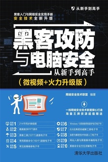 黑客攻防与电脑安全从新手到高手(微视频+火力升级版)
