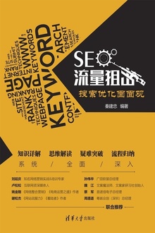 SEO流量狙击:搜索优化面面观