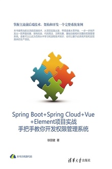 Spring Boot+Spring Cloud+Vue+Element项目实战:手把手教你开发权限管理系统