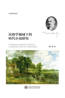 民俗学视域下的哈代小说研究