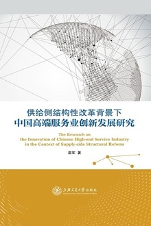 供给侧结构性改革背景下中国高端服务业创新发展研究