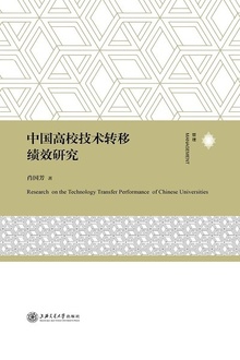 中国高校技术转移绩效研究