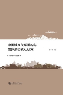 中国城乡关系重构与城乡形态变迁研究(1949—1966)