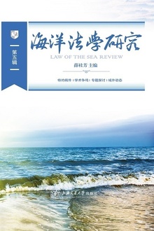 海洋法学研究(第五辑)