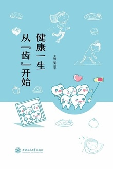 健康一生 从“齿”开始