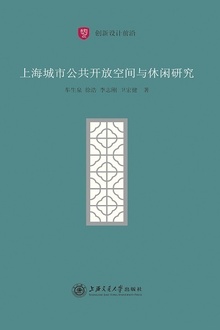 上海城市公共开放空间与休闲研究
