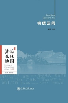 海派文化地图:锦绣云间