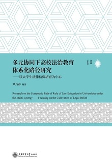 多元协同下高校法治教育体系化路径研究