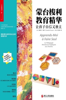 蒙台梭利教育精华:让孩子自信又独立