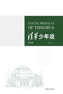 清华少年说(第四辑)