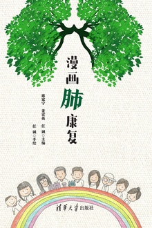 漫画肺康复
