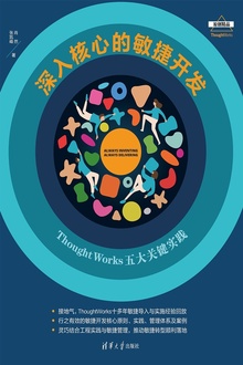 深入核心的敏捷开发:ThoughtWorks五大关键实践