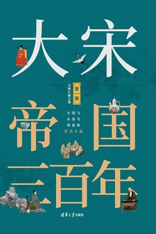 大宋帝国三百年(第一部)
